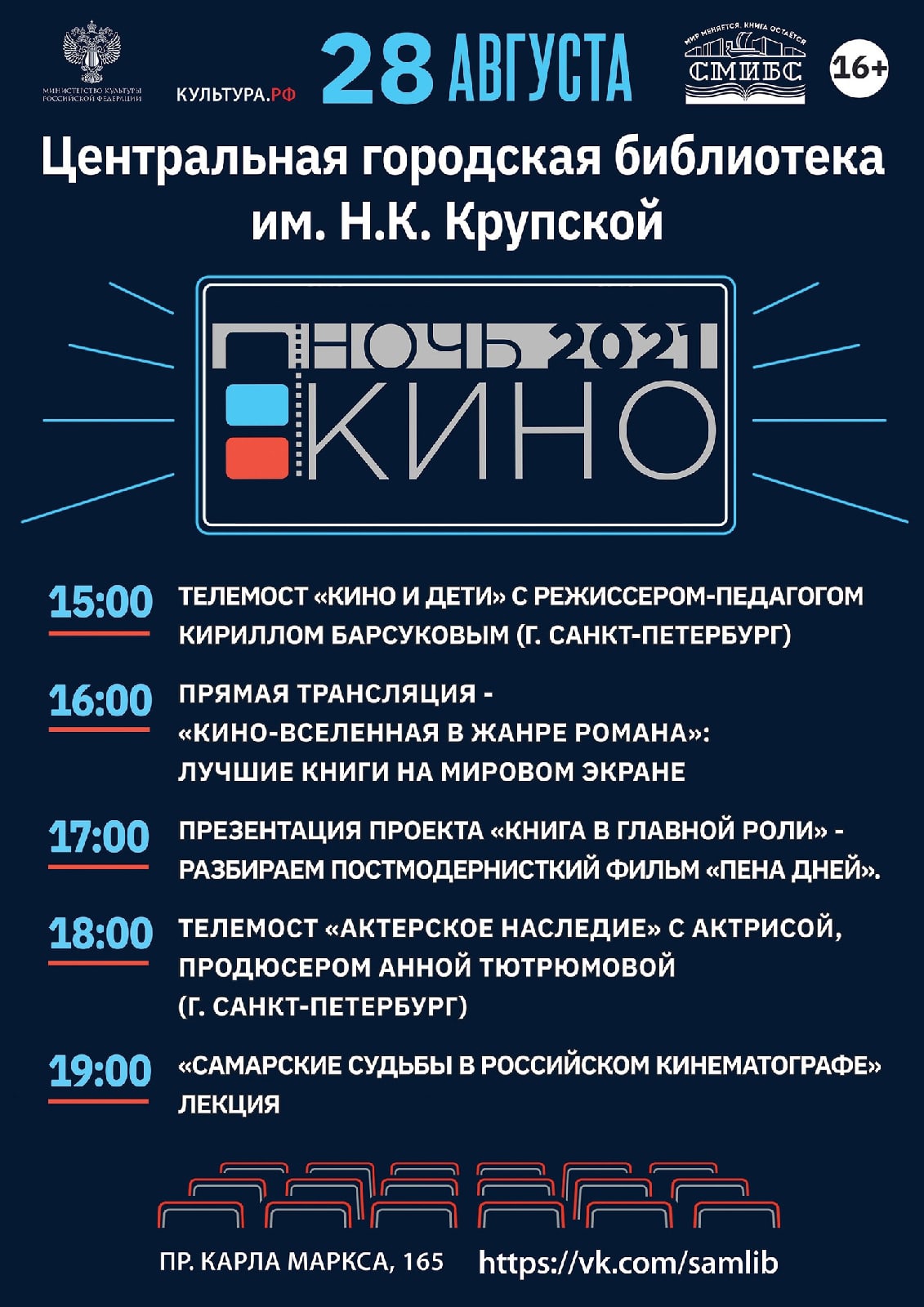 Ночь кино 2021